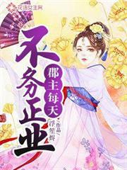 郡主每天不務正業