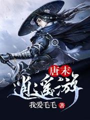 唐末逍遙遊