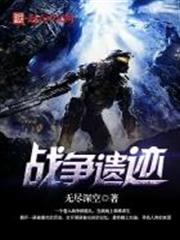 戰爭遺蹟