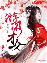 游閒才女