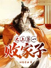 史上第一敗家子