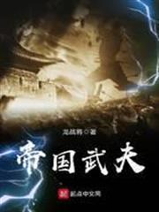 帝國武夫