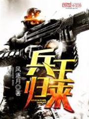 兵王歸來