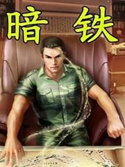 暗鐵