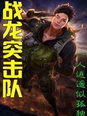 戰龍突擊隊