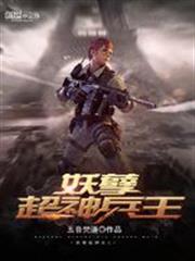 妖孽超神兵王