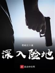 深入險地