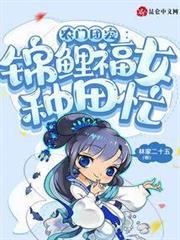 農門團寵：錦鯉福女種田忙