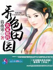 農家媳的秀色田園