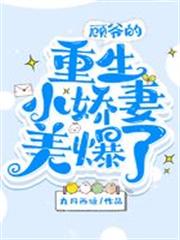 顧爺的重生小嬌妻美爆了！