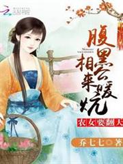 農女要翻天：腹黑相公，來種田