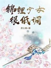 錦鯉少女很低調