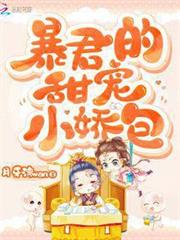 暴君的甜寵小嬌包