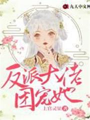 肥妻逆襲，反派大佬團寵她