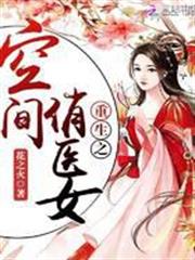 重生之空間俏醫女