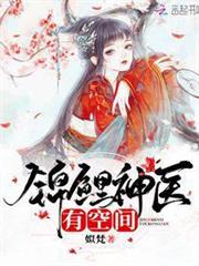 錦鯉神醫有空間