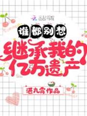 誰都別想繼承我的億萬遺產