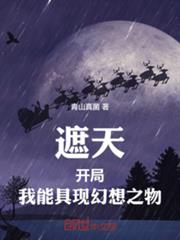 遮天開局，我能具現幻想之物