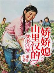 穿書八零：山里漢的嬌嬌媳