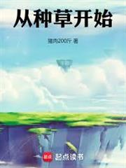 從種草開始