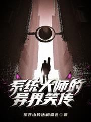 系統大師的異界笑傳