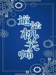道法機關師