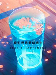 奇幻世界夢幻求生