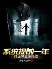 系統提前一年，可詭異真沒降臨