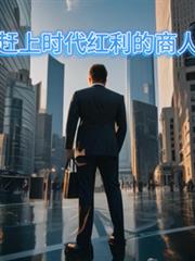 趕上時代紅利的商人