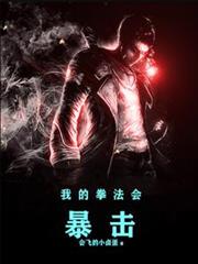 我的拳法會暴擊