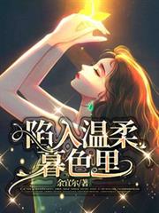 陷入溫柔暮色里