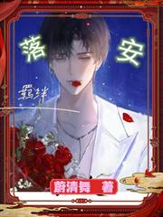 落安羈絆