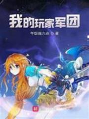 我的玩家軍團