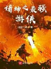 諸神之最強遊俠