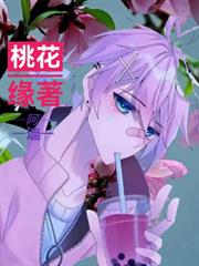 桃花緣著