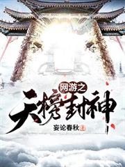 網遊之天榜封神