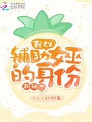 我以輔助女巫的身份超神了