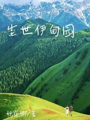 塵世伊甸園