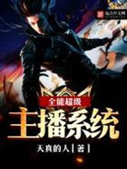 全能超級主播系統