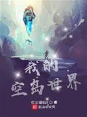 我的空島世界