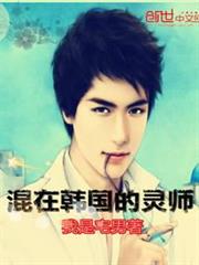 混在韓國的靈師