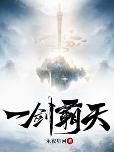 一劍霸天
