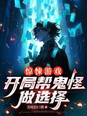 驚悚遊戲：開局幫鬼怪做選擇