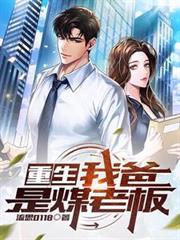 重生：我爸是煤老闆