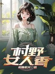 村野女人香