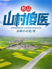 極品山村傻醫