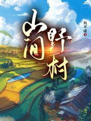 山間野村
