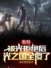 奧特：被光拒絕後，光之國全傻了