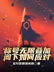 稱號無限疊加，閣下該如何應對？