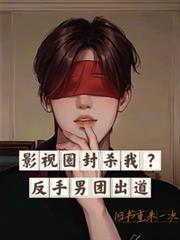 影視圈封殺我？反手男團出道